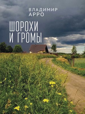 cover image of Шорохи и громы